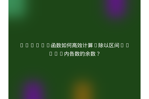Python函数如何高效计算n除以区间[a,b)内各数的余数？