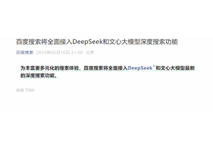 百度搜索宣布全面接入DeepSeek！丰富更多元化的搜索