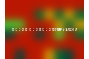 Linux Swagger如何进行性能测试