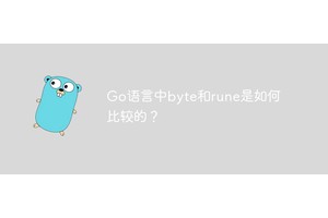 Go语言中byte和rune是如何比较的？