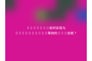 Flutter如何实现与JavaScript等效的AES加密？