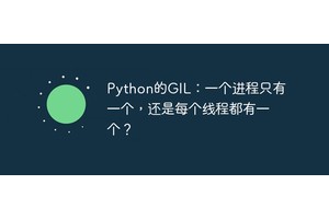 Python的GIL：一个进程只有一个，还是每个线程都有一个？
