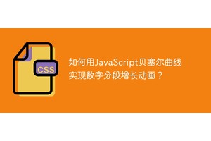 如何用JavaScript贝塞尔曲线实现数字分段增长动画？