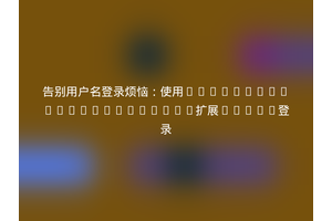 告别用户名登录烦恼：使用cylancer/loginviaemail扩展TYPO3登录