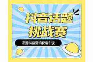 抖音挑战话题如何发起？发起抖音挑战话题需要哪些要求