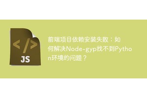 前端项目依赖安装失败：如何解决Node