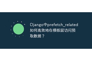 Django中prefetch