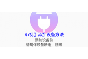 i视监控怎么添加设备  i视监控添加设备教程