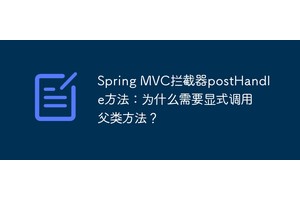 Spring MVC拦截器postHandle方法：为什么需要显式调用父类方法？