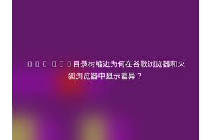 Web IDE目录树缩进为何在谷歌浏览器和火狐浏览器中显示差异？