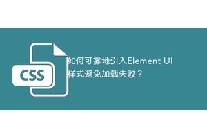 如何可靠地引入Element UI样式避免加载失败？