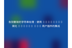 告别繁琐的字符串处理：使用 Composer 简化 Winter CMS 用户插件的集成