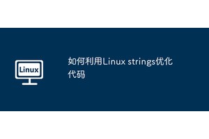 如何利用Linux strings优化代码