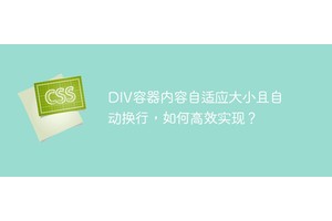DIV容器内容自适应大小且自动换行，如何高效实现？