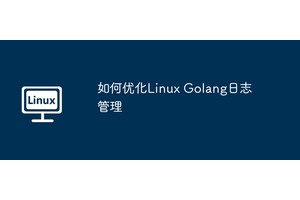如何优化Linux Golang日志管理