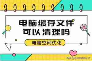 电脑内存清理技巧大全： 提高运行速度的实用方法分享