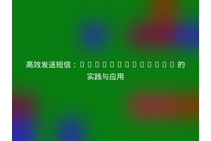 高效发送短信：Toplan/phpsms 的实践与应用