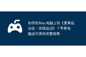 如何在Mac电脑上玩《夏季运动会：田径运动》？苹果电脑运行游戏完整指南
