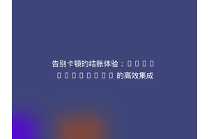 告别卡顿的结账体验：Bold Checkout 的高效集成