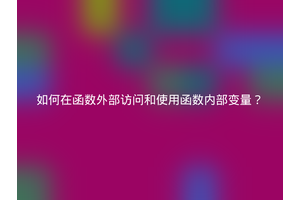 如何在函数外部访问和使用函数内部变量？