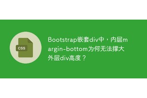 Bootstrap嵌套div中，内层margin