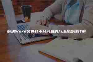 解决Word文件打不开问题的方法及步骤详解