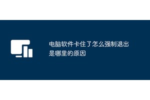 电脑软件卡住了怎么强制退出是哪里的原因