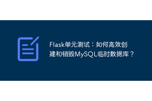 Flask单元测试：如何高效创建和销毁MySQL临时数据库？
