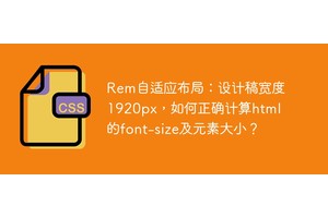Rem自适应布局：设计稿宽度1920px，如何正确计算html的font