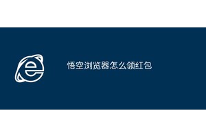 悟空浏览器怎么领红包