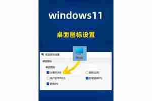 如何更改桌面图标？Win11图标设置方法是什么？