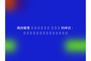 高效管理 Contao CMS 的样式：Oveleon/contao