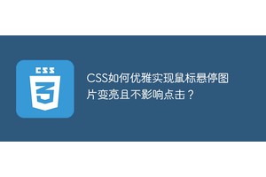 CSS如何优雅实现鼠标悬停图片变亮且不影响点击？