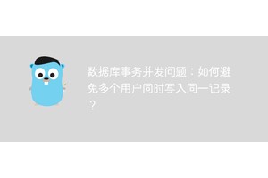 数据库事务并发问题：如何避免多个用户同时写入同一记录？