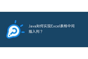 Java如何实现Excel表格中间插入列？