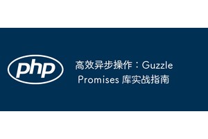 高效异步操作：Guzzle Promises 库实战指南