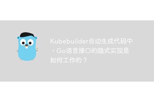 Kubebuilder自动生成代码中，Go语言接口的隐式实现是如何工作的？