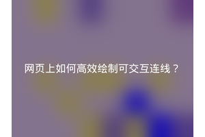 网页上如何高效绘制可交互连线？
