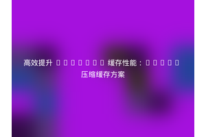 高效提升 Laravel 缓存性能：Redis 压缩缓存方案