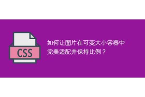 如何让图片在可变大小容器中完美适配并保持比例？