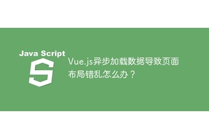 Vue.js异步加载数据导致页面布局错乱怎么办？