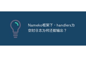 Nameko框架下，handlers为空时日志为何还能输出？