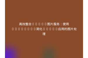 高效整合Pupiq图片服务：使用Composer简化ATK14应用的图片处理