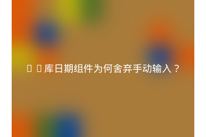 UI库日期组件为何舍弃手动输入？