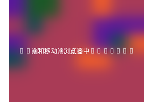 PC端和移动端浏览器中initial