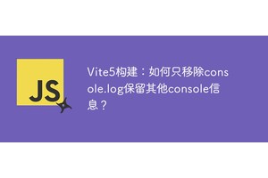 Vite5构建：如何只移除console.log保留其他console信息？