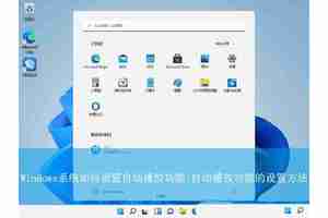 windows自动播放功能在哪? Windows系统开启自动播放功能的教程