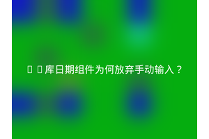 UI库日期组件为何放弃手动输入？