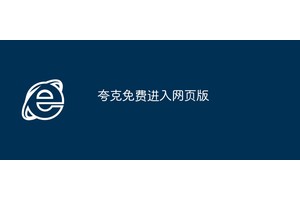 夸克免费进入网页版