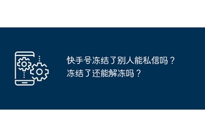 快手号冻结了别人能私信吗？冻结了还能解冻吗？